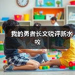 我的勇者长文锐评新水牧（图3）