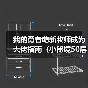 我的勇者萌新牧师成为大佬指南（小秘境50层～100层）（图3）