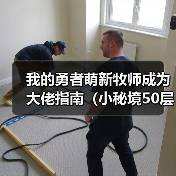 我的勇者萌新牧师成为大佬指南（小秘境50层～100层）（图4）