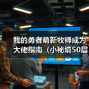 我的勇者萌新牧师成为大佬指南（小秘境50层～100层）（图2）