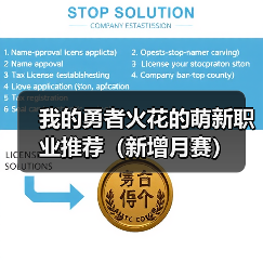 我的勇者火花的萌新职业推荐（新增月赛） - 冰河游戏游戏攻略配图