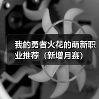 我的勇者火花的萌新职业推荐（新增月赛）（图2）