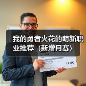 我的勇者火花的萌新职业推荐（新增月赛）（图4）