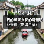我的勇者火花的萌新职业推荐（新增月赛）（图3）