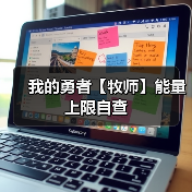 我的勇者【牧师】能量上限自查(图4) 我的勇者【牧师】能量上限自查(图4)