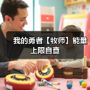 我的勇者【牧师】能量上限自查(图2) 我的勇者【牧师】能量上限自查(图2)