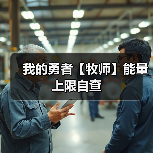 我的勇者【牧师】能量上限自查(图1) 我的勇者【牧师】能量上限自查(图1)
