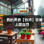 我的勇者【牧师】能量上限自查(图3) 我的勇者【牧师】能量上限自查(图3)
