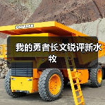 我的勇者长文锐评新水牧（图2）