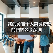 我的勇者个人突发奇想的四核公会深渊（图2）