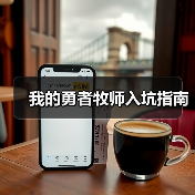 我的勇者牧师入坑指南（图4）