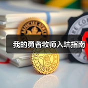 我的勇者牧师入坑指南（图2）