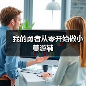 我的勇者从零开始做小莫游辅（图1）