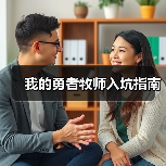 我的勇者牧师入坑指南（图1）