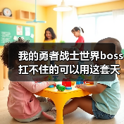 我的勇者战士世界boss扛不住的可以用这套天赋（图2）