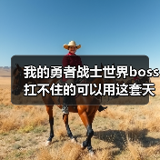 我的勇者战士世界boss扛不住的可以用这套天赋（图4）