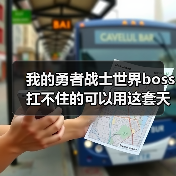 我的勇者战士世界boss扛不住的可以用这套天赋（图3）