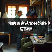 我的勇者从零开始做小莫游辅（图4）