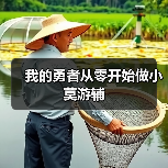 我的勇者从零开始做小莫游辅（图3）