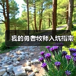 我的勇者牧师入坑指南（图3）