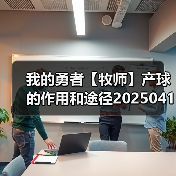 我的勇者【牧师】产球的作用和途径20250418（图4）