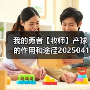 我的勇者【牧师】产球的作用和途径20250418（图3）