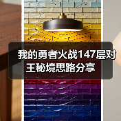 我的勇者火战147层对王秘境思路分享(图3) 我的勇者火战147层对王秘境思路分享(图3)