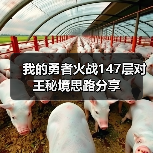 我的勇者火战147层对王秘境思路分享(图1) 我的勇者火战147层对王秘境思路分享(图1)