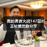 我的勇者火战147层对王秘境思路分享(图4) 我的勇者火战147层对王秘境思路分享(图4)