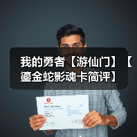 我的勇者【游仙门】【鎏金蛇影魂卡简评】（图1）