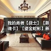 我的勇者【战士】【新魂卡】【鎏金蛇影】新卡分析与目前全场景魂卡搭配(图4) 我的勇者【战士】【新魂卡】【鎏金蛇影】新卡分析与目前全场景魂卡搭配(图4)