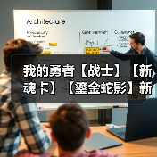 我的勇者【战士】【新魂卡】【鎏金蛇影】新卡分析与目前全场景魂卡搭配(图3) 我的勇者【战士】【新魂卡】【鎏金蛇影】新卡分析与目前全场景魂卡搭配(图3)