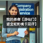 我的勇者【游仙门】【鎏金蛇影魂卡简评】（图4）