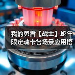 我的勇者【战士】蛇年限定魂卡各场景应用搭配（1.27）（图4）