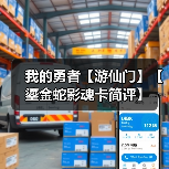 我的勇者【游仙门】【鎏金蛇影魂卡简评】（图3）