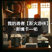 我的勇者【新火游侠】--新魂卡—佑（图1）