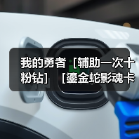 我的勇者［辅助一次十粉钻］［鎏金蛇影魂卡分析］（图3）