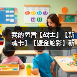 我的勇者【战士】【新魂卡】【鎏金蛇影】新卡分析与目前全场景魂卡搭配(图2) 我的勇者【战士】【新魂卡】【鎏金蛇影】新卡分析与目前全场景魂卡搭配(图2)