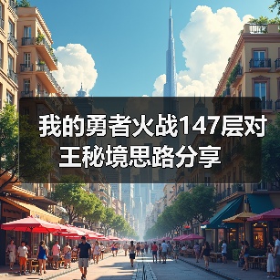 我的勇者火战147层对王秘境思路分享(图2) 我的勇者火战147层对王秘境思路分享(图2)