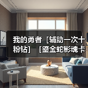 我的勇者［辅助一次十粉钻］［鎏金蛇影魂卡分析］（图4）