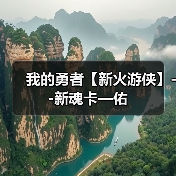 我的勇者【新火游侠】--新魂卡—佑（图2）