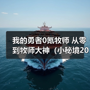 我的勇者0氪牧师 从零到牧师大神（小秘境20-50关） 专题封面 - 冰河游戏