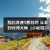 我的勇者0氪牧师 从零到牧师大神（小秘境20-50关）（图3）