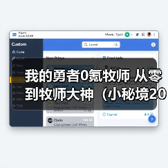 我的勇者0氪牧师 从零到牧师大神（小秘境20-50关）（图4）