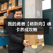 我的勇者【萌新向】魂卡养成攻略(图3) 我的勇者【萌新向】魂卡养成攻略(图3)
