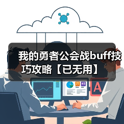 我的勇者公会战buff技巧攻略【已无用】（图4）