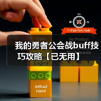 我的勇者公会战buff技巧攻略【已无用】（图1）