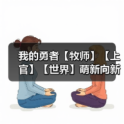 我的勇者【牧师】【上官】【世界】萌新向新火牧师世界简易搭配攻略(图1) 我的勇者【牧师】【上官】【世界】萌新向新火牧师世界简易搭配攻略(图1)