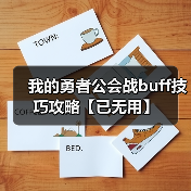 我的勇者公会战buff技巧攻略【已无用】（图3）