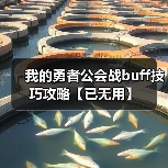 我的勇者公会战buff技巧攻略【已无用】（图2）